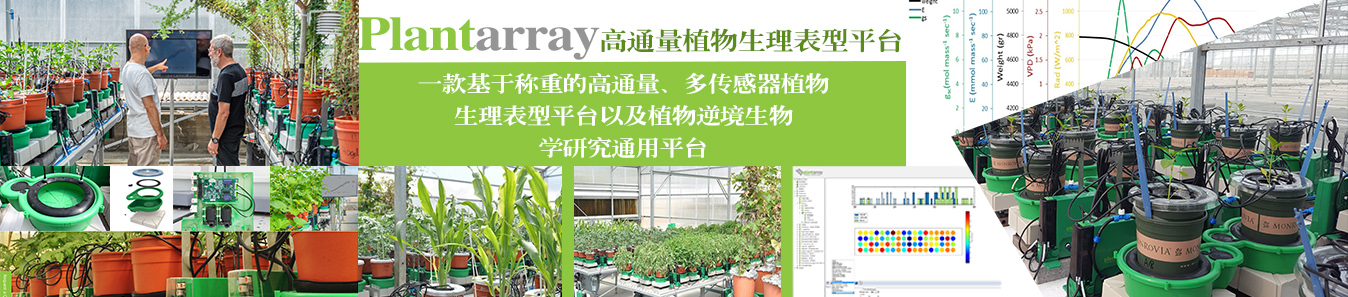 Plantarray高通量植物生理表型平臺參數(shù)/圖片